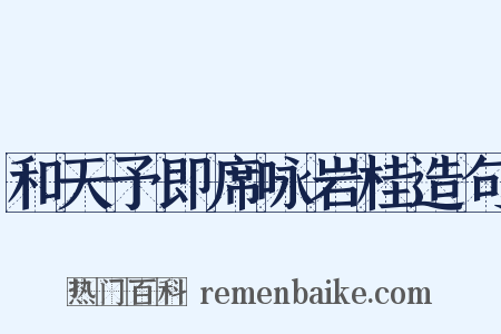 和天予即席咏岩桂造句是什么意思的图片